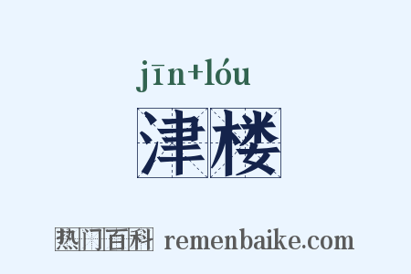津楼是什么意思的图片